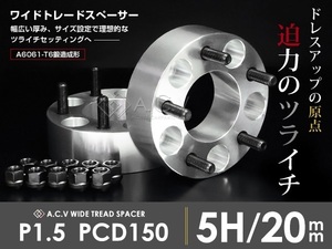【送料無料】 ワイドトレッドスペーサー 5穴 PCD150 M14-P1.5 20mm 2枚 ホイール スペーサー ワイトレ ナット ワイドスペーサー タイヤ