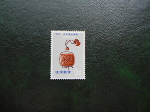 ☆琉球切手　1968年　切手趣味週間　印ろう　未使用　1枚☆