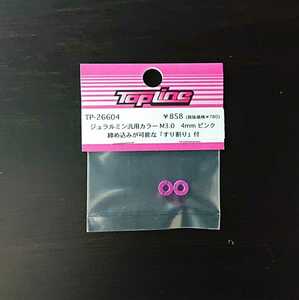 【TP-26604】TOPLINE ジュラルミン汎用カラー M3.0　4mm　ピンク RC ラジコン トップライン