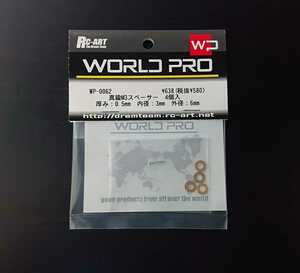 WP-0062 RC-ART WORLD PRO 真鍮M3スペーサー　0.5mm　4個入 WORLDPRO ワールドプロ RC ラジコン