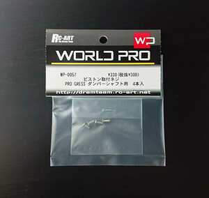 WP-0057 RC-ART WORLD PRO PRO GRESS ダンパーシャフト用ピストン取付ネジ　4本入 WORLDPRO ワールドプロ RC ラジコン