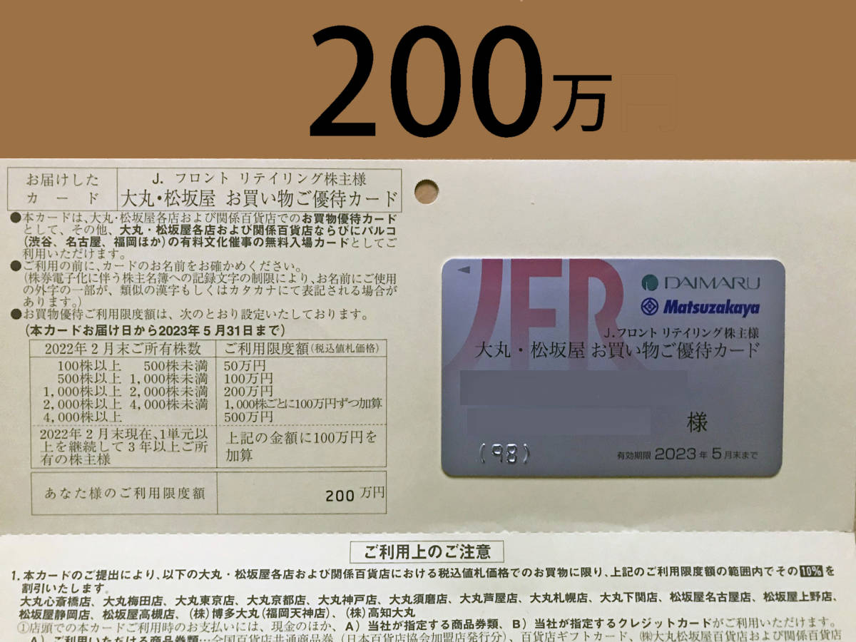 限度額200万円》 大丸 松坂屋 株主優待 /Jフロントリテイリング