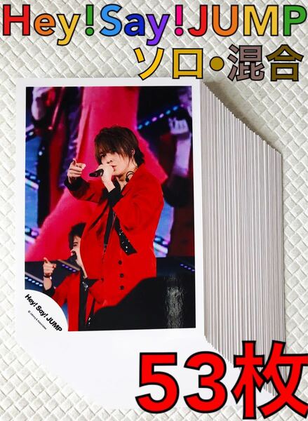 【公式写真53枚セット】Hey!Say!JUMP　ソロ　混合　まとめ売り　　　s1209a