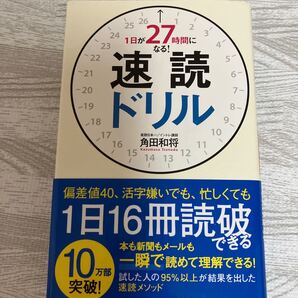 1日が27時間になる!速読ドリル【即購入可能】【送料込み】 速読 ドリル