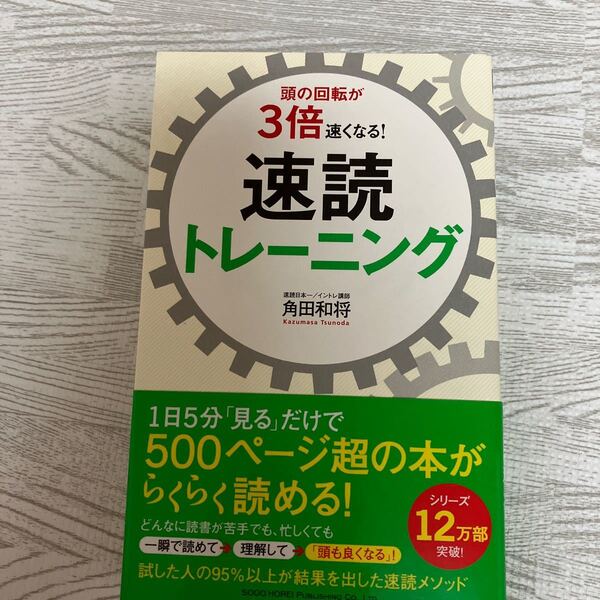 頭の回転が3倍速くなる!速読トレーニング【即購入可能】【送料込み】 速読トレーニング 頭の回転