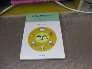 E 子どもと情報メディア―子どもの健やかな成長のための情報メディア論2010/12/24 村田 育也