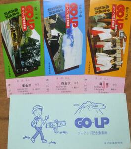 「(学業成就/商売繁盛) 56.7.8 GO-UP」記念乗車券*日付:56.7.8　1981,金沢鉄道管理局