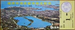 西鉄「福岡市 指定都市発足」記念乗車券（西鉄福岡⇒１区）1972