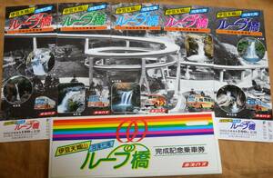 東海バス「伊豆天城山 河津七滝ループ橋完成」記念乗車券 1981