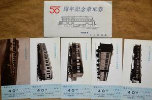 「片上鉄道50周年(客車シリーズ)」記念乗車券(5枚組)*周匝(すさい)駅発行　1970