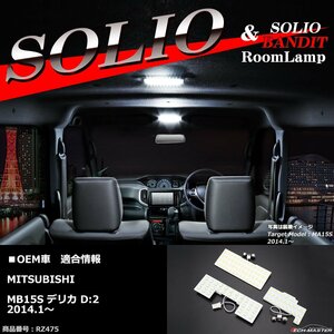 爆光 LED ルームランプ ソリオ / ソリオ バンディット MA15S デリカD2 MB15S 2014.1～ JUST FIT TYPE ホワイト RZ475