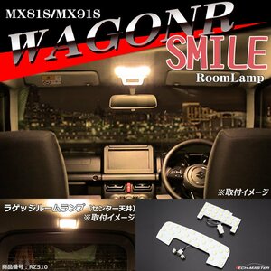 電球色 ワゴンR スマイル LEDルームランプ MX81S/MX91S ウォームホワイト 車種専用設計 SMILE スズキ RZ510