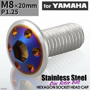 M8×20mm P1.25 ローターボルト ステンレス ホールヘッド 六角穴付き ヤマハ車用 シルバーカラー＆ブルー 1個 TD0334