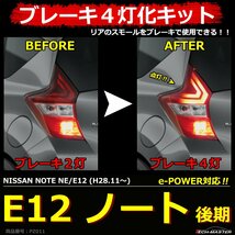 E12 ノート 後期 ブレーキランプ 4灯化 キット e-POWERも対応 NE12 E12 NOTE PZ011_画像1