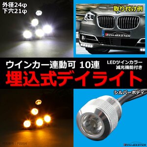 埋込式 LEDデイライト 10連 ウインカー連動可 ツインカラー 減光機能 外径24φ 下穴21φ シルバーボディ ホワイト/アンバー PZ054