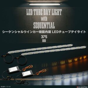 LED チューブ デイライト 375mm 流れるウインカー シーケンシャルウインカー機能内蔵 ホワイト アンバー 防水 12V PZ162