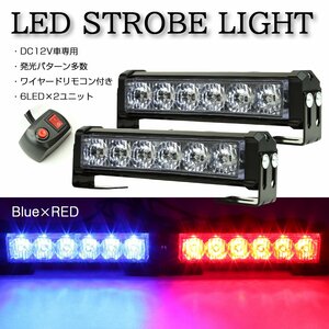 ストロボ フラッシュ ライト 6LED×2ユニット ブルー/レッド 発光パターン変更可 リモコン付き DC12V PZ194