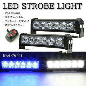 ストロボ フラッシュ ライト 6LED×2ユニット ブルー/ホワイト 発光パターン変更可 リモコン付き DC12V PZ195