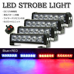 ストロボ フラッシュ ライト 6LED×4ユニット ブルー/レッド 発光パターン変更可 リモコン付き DC12V PZ197