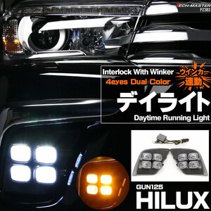 ハイラックス HILUX GUN125 専用設計 ウインカー連動 LED デイライト ホワイト アンバー フォグランプ カバー 4連 プロジェクター PZ383