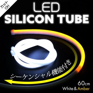 シーケンシャル LED シリコンチューブ ライト 60cm ホワイト アンバー カット可 流れるウインカー PZ442