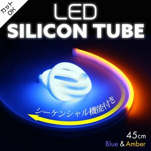 シーケンシャル LED シリコンチューブ ライト 45cm ブルー アンバー カット可 流れるウインカー PZ445