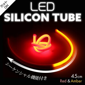 シーケンシャル LED シリコンチューブ ライト 45cm レッド アンバー カット可 流れるウインカー PZ447