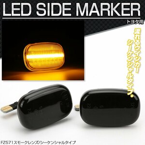 LED サイドマーカー シーケンシャル ウインカー スモーク MR-S ZZW30 20系イプサム RAV4 30系エスティマ ハリアー 50系ビスタ FZ571