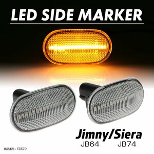 LED サイドマーカー ウインカー ジムニー シエラ JB64 JB74 JB23 JB43 スズキ用 FZ572