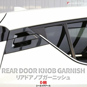 C-HR 前期 後期 専用設計 リア ドア ノブ ガーニッシュ ABS樹脂製 カーボン調 ハンドル カバー ZYX10 ZYX11 NGX10 NGX50 LB0005