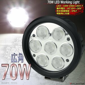 70W LED作業灯 広角120度 CREE LED 防水 屋外 照明 車/トラック/船舶 ワークライト フォグランプ バックランプ 汎用 DC12V/24V PZ351