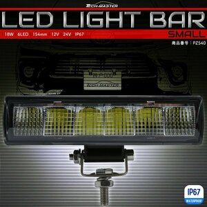 LED ライトバー 18W 154mm スモール 小型 軽量 ワークライト 作業灯 補助灯 IP67 12V 24V 防水 PZ540