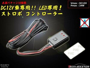 10パターン 点滅 LEDコントローラー ストロボ/フラッシュ PZ078