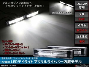 12V 防水 LEDデイライト アクリルライトバー内蔵モデル アルミボディ ブラックインナー 減光機能あり ホワイト DRL PZ098