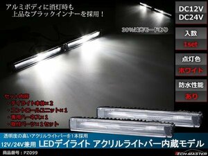 24V/12V兼用 防水 LEDデイライト アクリルライトバー内蔵モデル アルミボディ ブラックインナー 減光機能あり ホワイト DRL PZ099