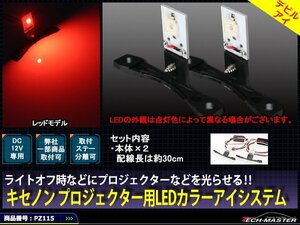 LEDカラーアイシステム 埋込 キセノンプロジェクター用 赤 PZ115