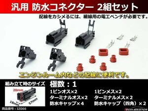 汎用 防水コネクター 1極 2組セット 電装品の取付に超便利 IZ066