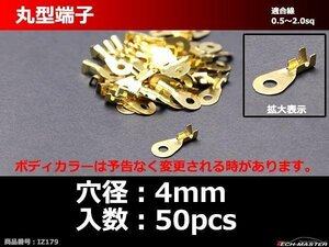 丸型 端子 穴径4mm 適合線0.5～2.0sq 汎用 50個セット IZ179