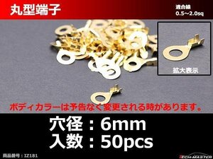 丸型 端子 穴径6mm 適合線0.5～2.0sq 汎用 50個セット IZ181