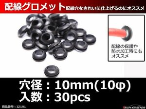 ラバー グロメット 10φ 穴径10mm 配線保護 配線作業 ゴム ワッシャー 30個セット IZ191