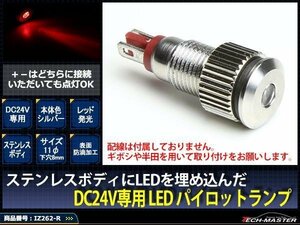 24V 汎用 LED パイロットランプ 防滴 レッド/シルバー IZ262-R