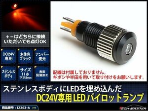 24V 汎用 LED パイロットランプ 防滴 アンバー/ブラック IZ263-A