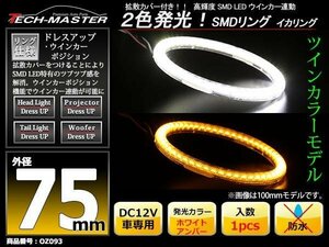 2色発光 SMD LEDリング 拡散カバー付き 白/アンバー 75mm LEDイカリング OZ093