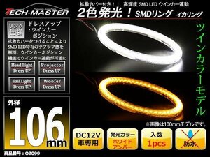 2色発光 SMD LEDリング 拡散カバー付き 白/アンバー 106mm LEDイカリング OZ099