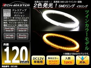 2色発光 SMD LEDリング 拡散カバー付き 白/アンバー 120mm LEDイカリング OZ100