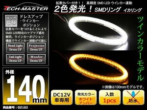 2色発光 SMD LEDリング 拡散カバー付き 白/アンバー 140mm LEDイカリング OZ102