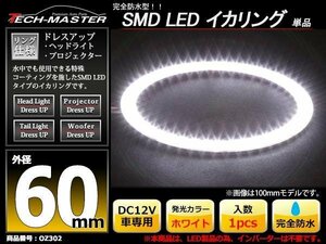 完全防水 LED イカリング 3014SMD ホワイト 60mm OZ302