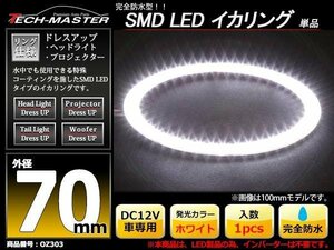 完全防水 LED イカリング 3014SMD ホワイト 70mm OZ303