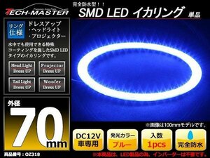 完全防水 LED イカリング 3014SMD ブルー 70mm OZ318