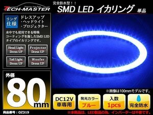完全防水 LED イカリング 3014SMD ブルー 80mm OZ319